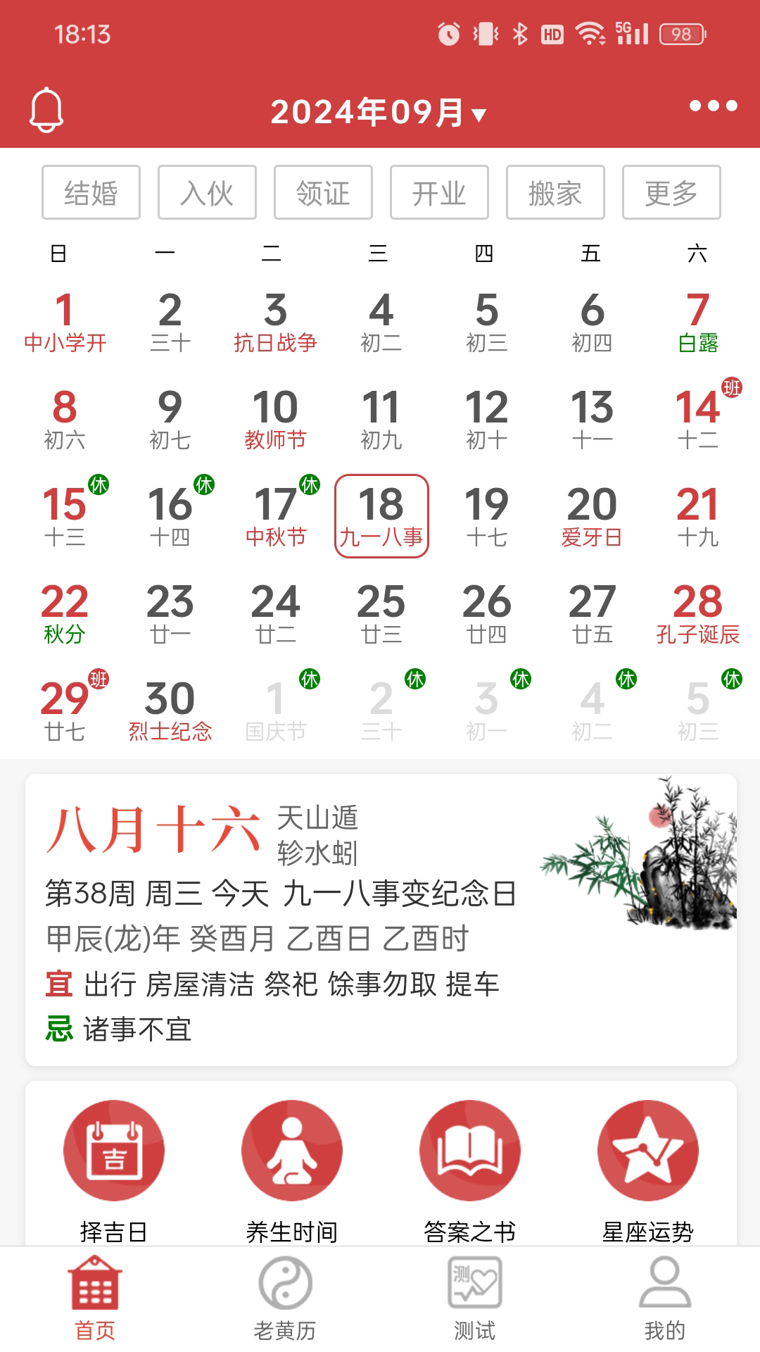 命格万年历4