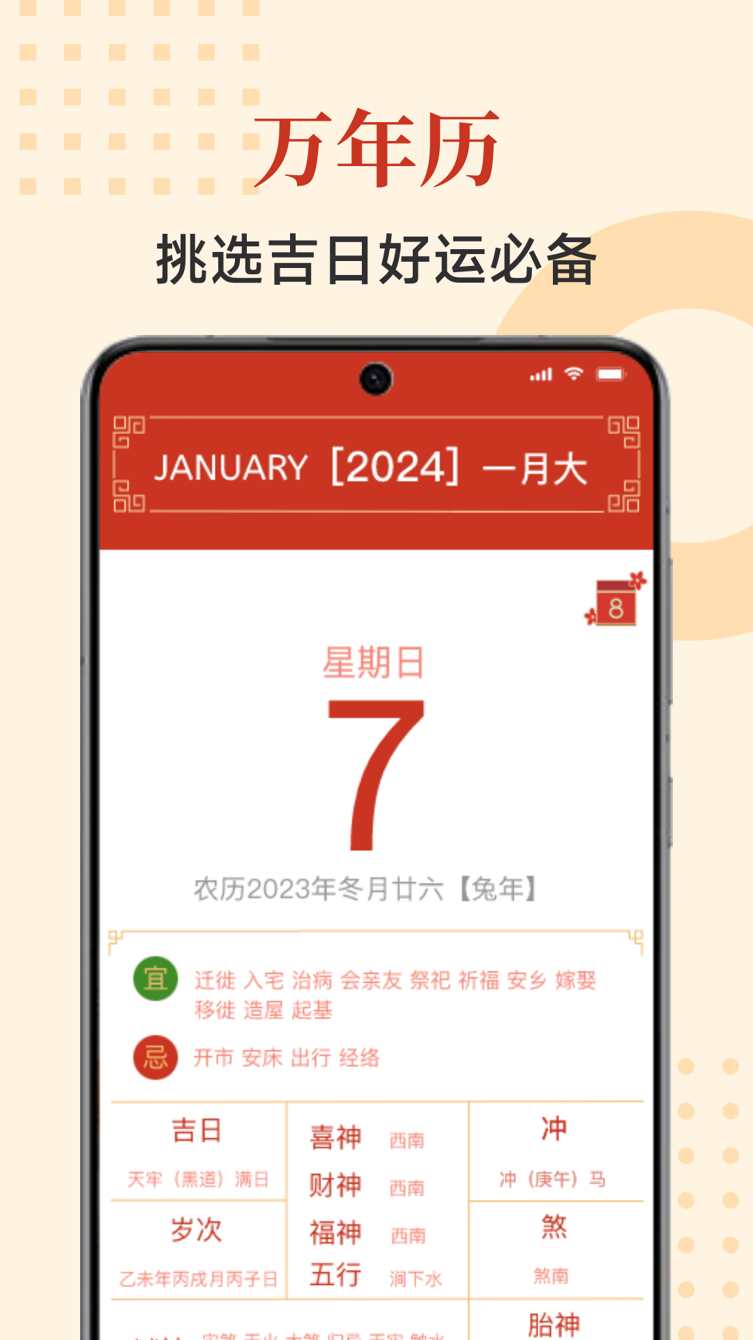 择吉万年历4
