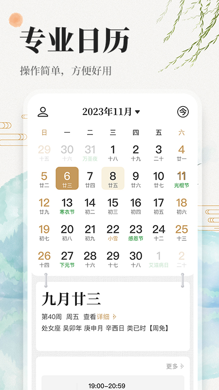 万年历日历吉历通4