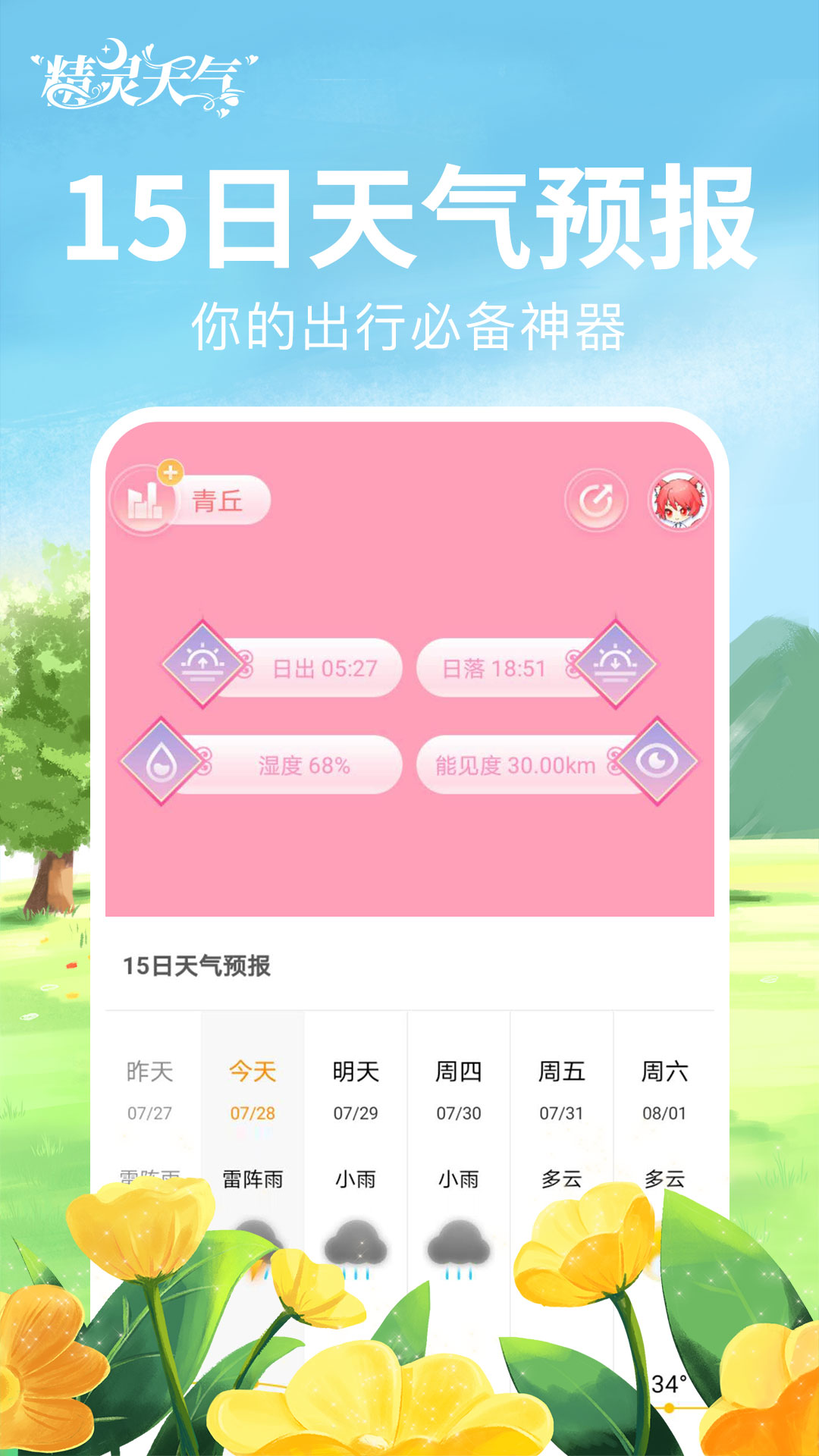 精灵天气3