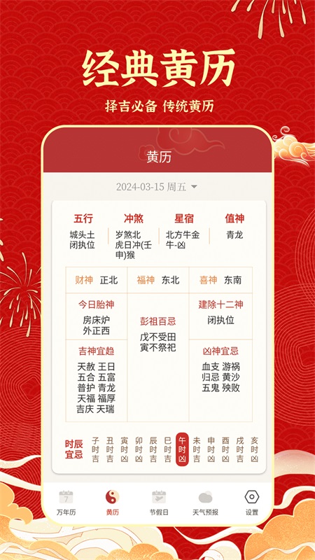 老黄历吉历2