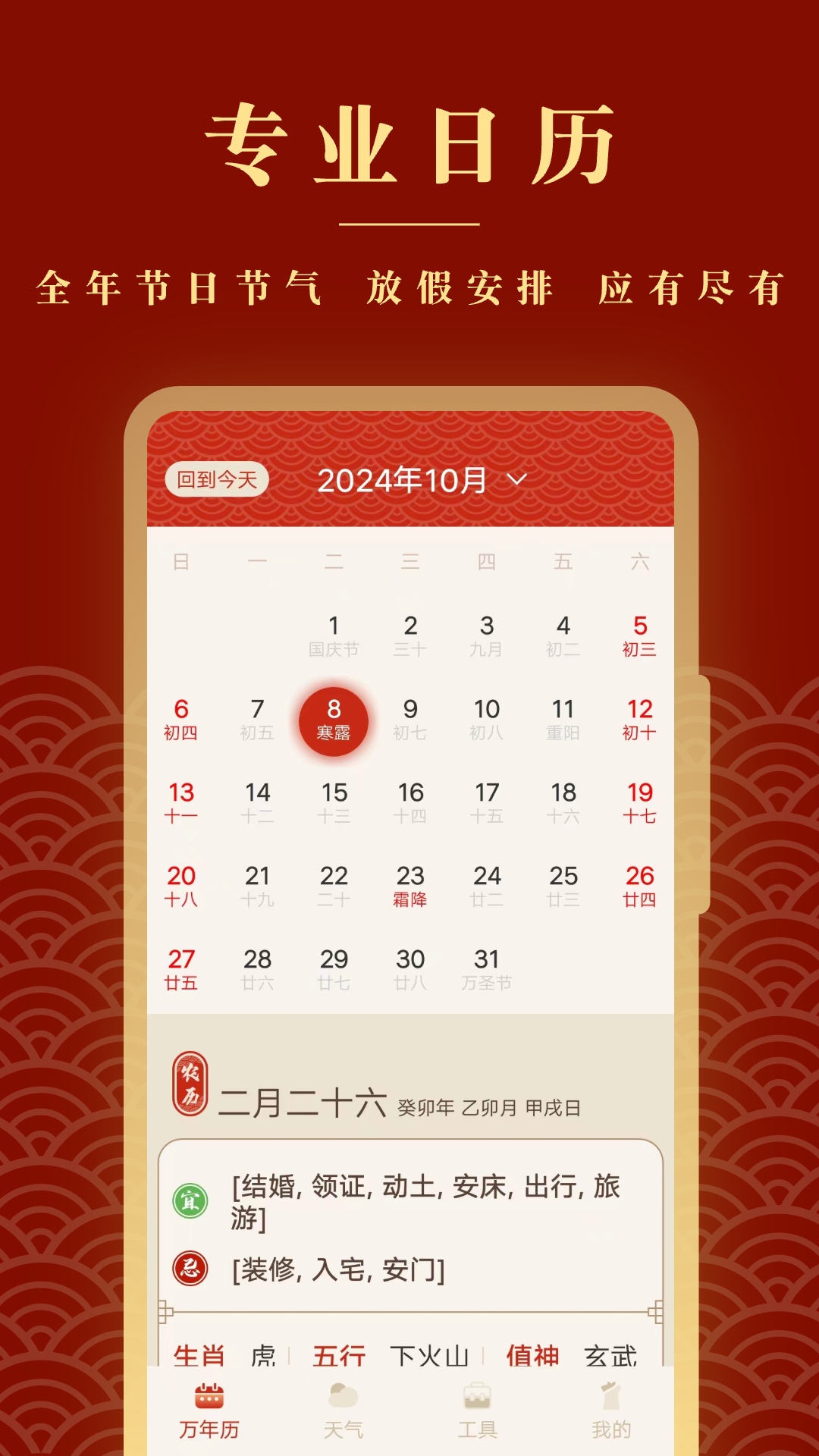 全能老黄历4