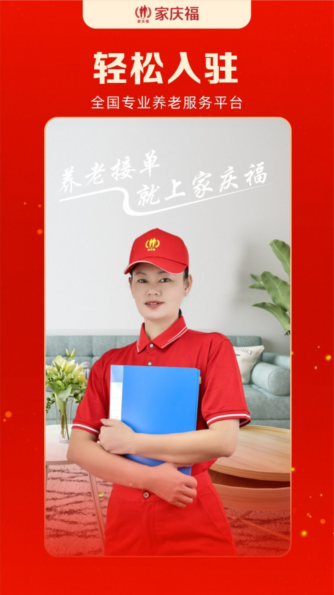 家庆福服务者4