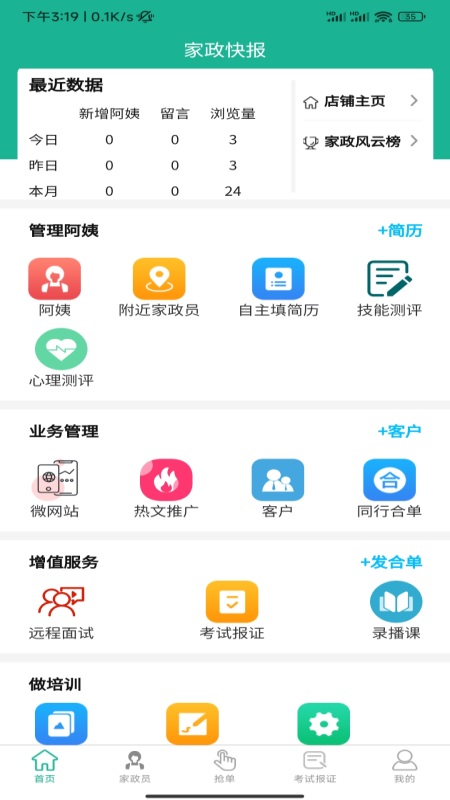 家政快报商家版4