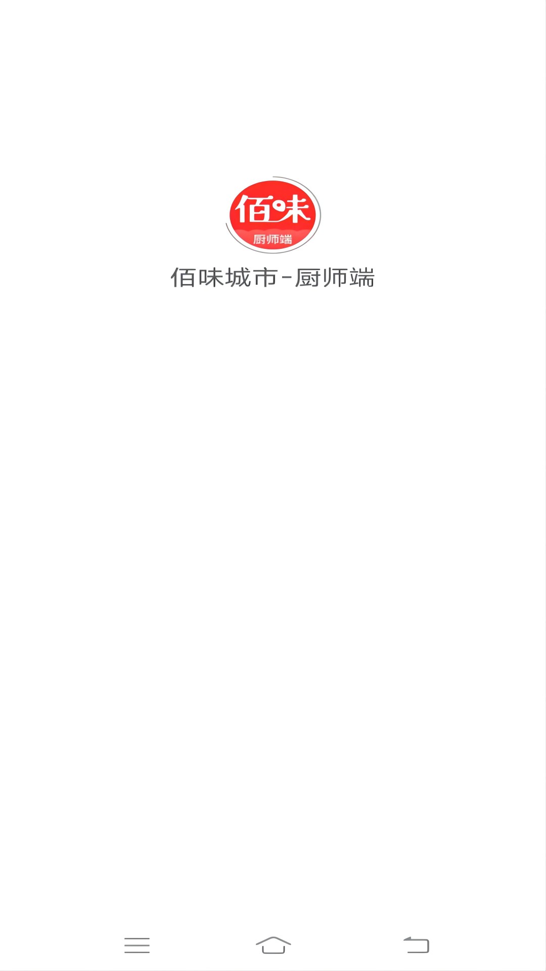 佰味城市-厨师端5