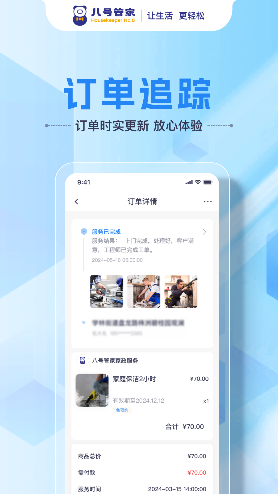 八号管家4