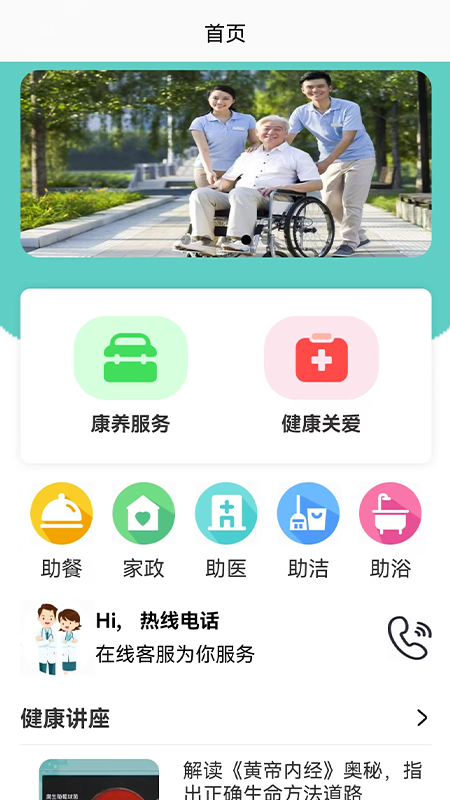 健投家智慧康养平台1