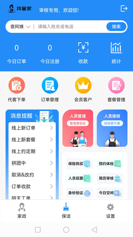 祎管家家政全能管理软件1