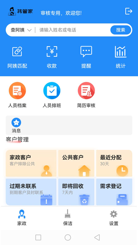 祎管家家政全能管理软件5