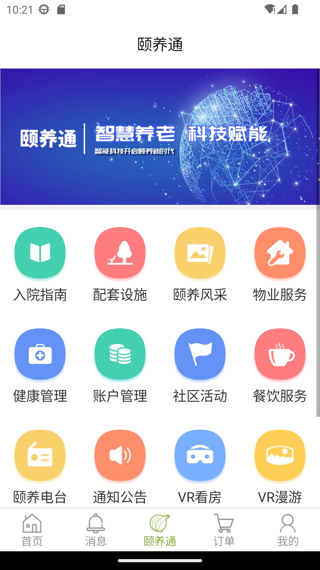 颐养通家属app1