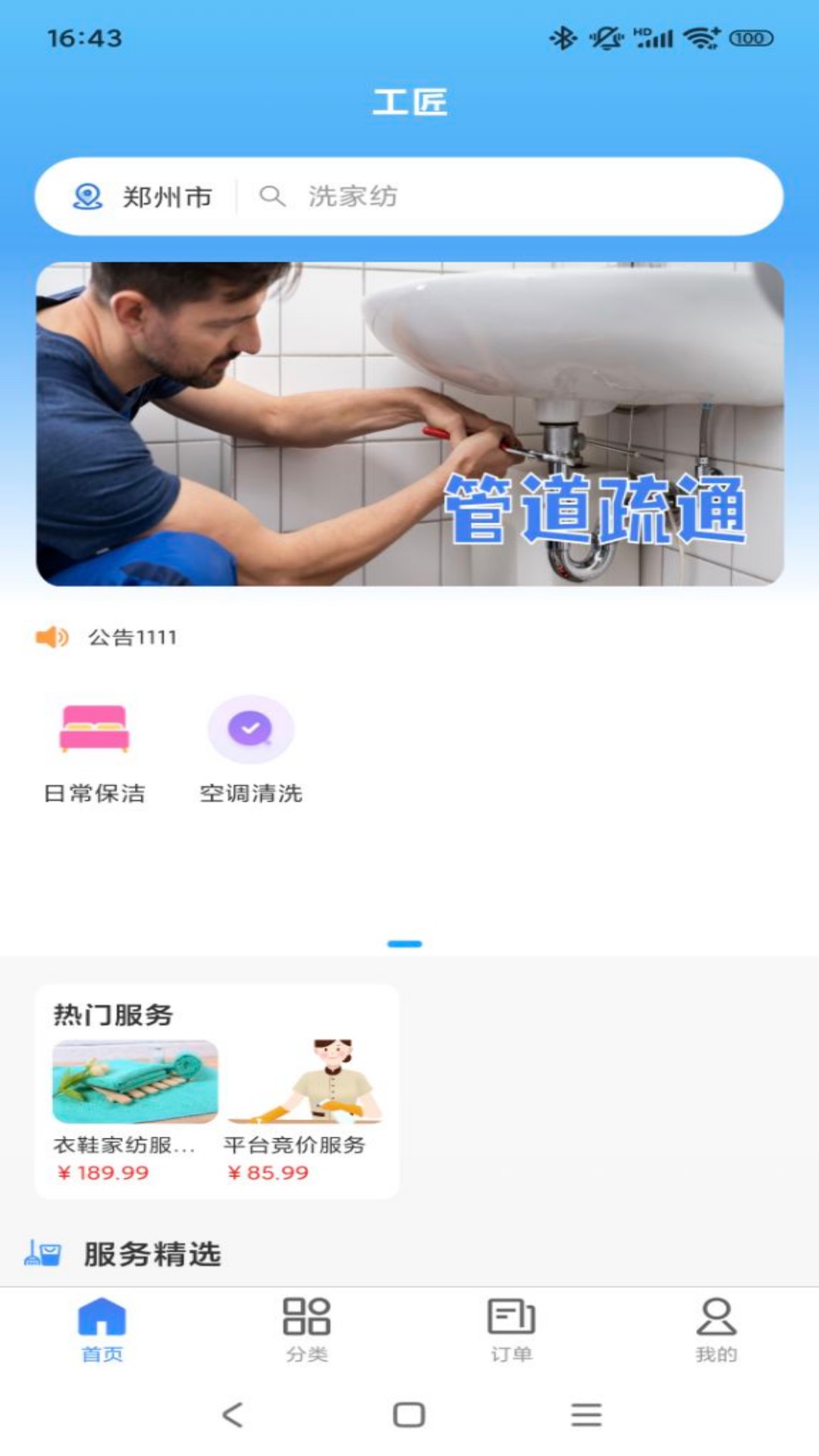 工匠家政4