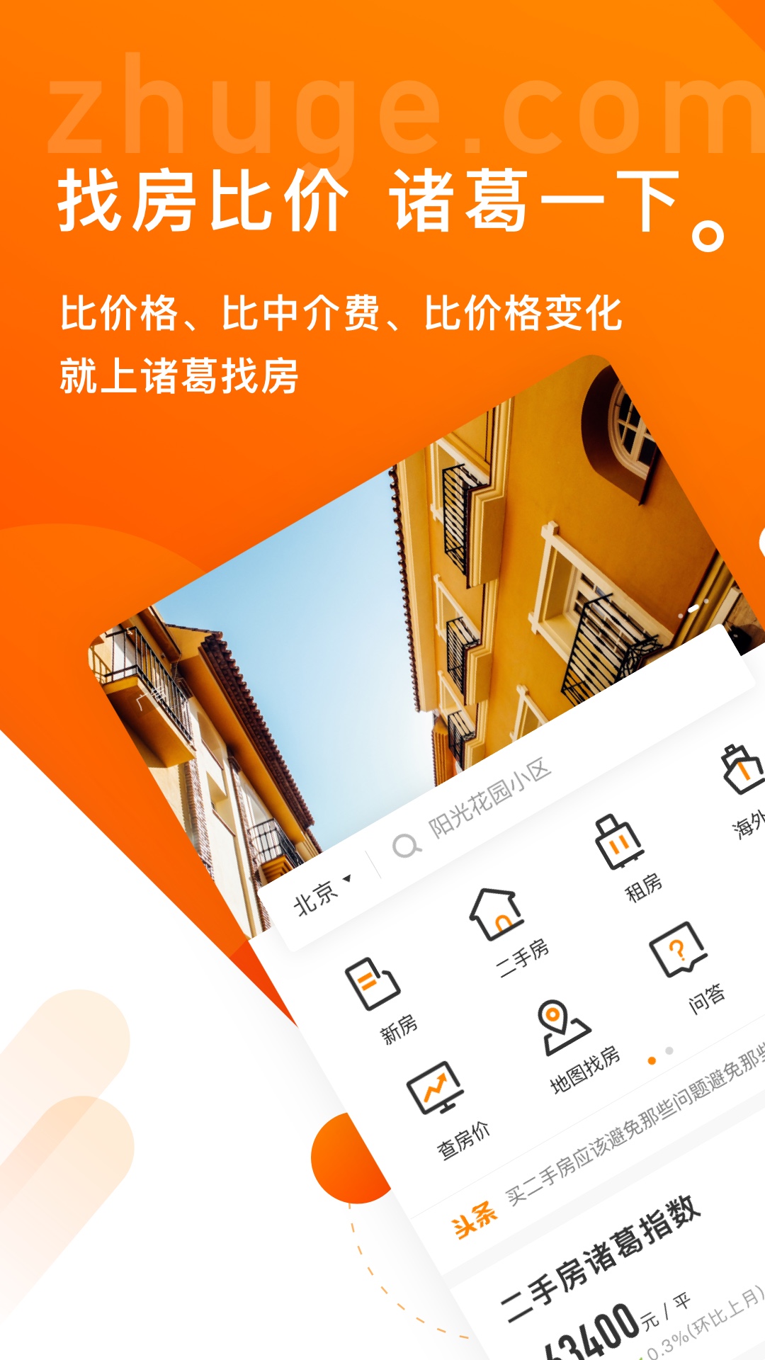 诸葛找房1