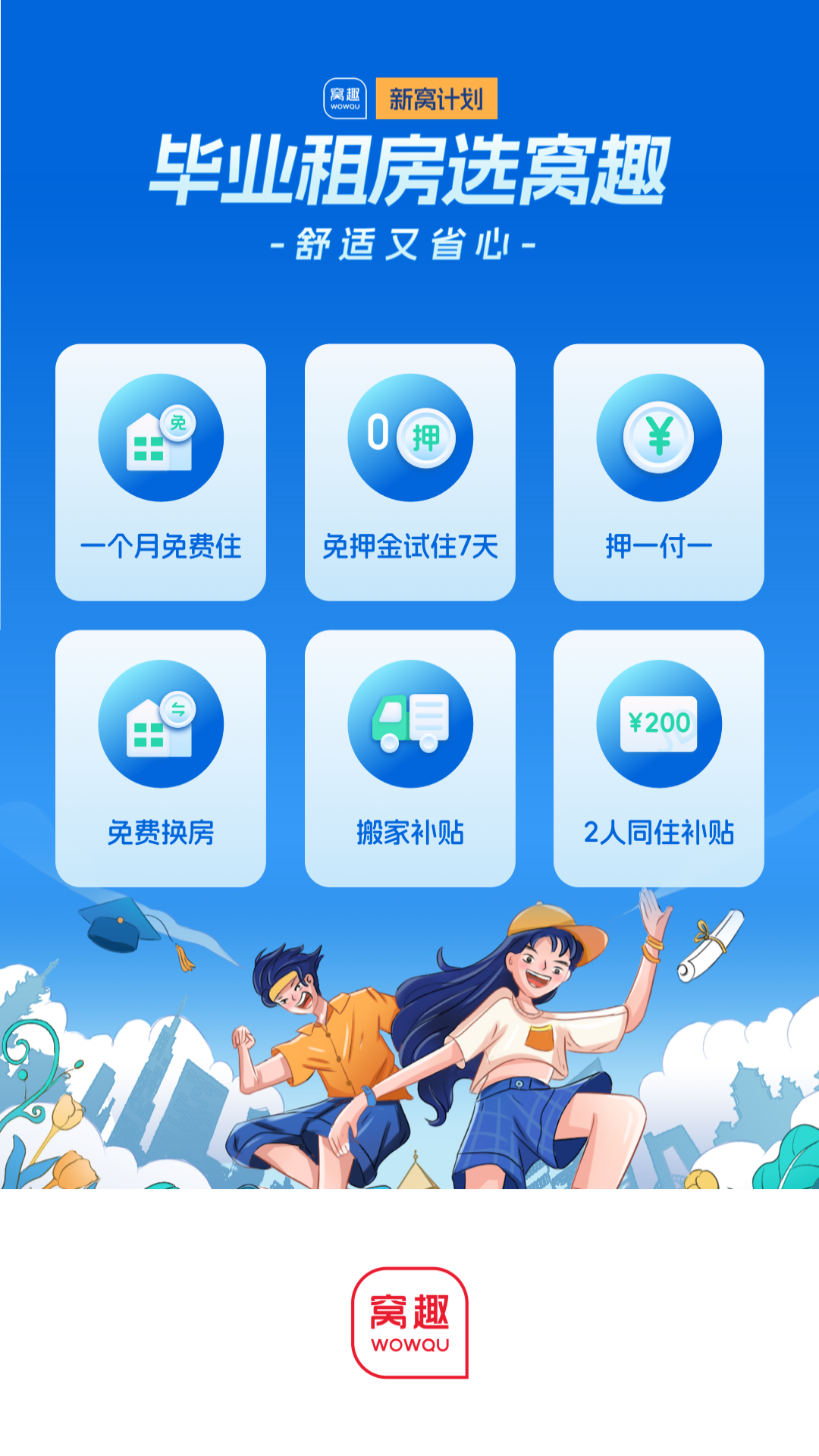 窝趣公寓4