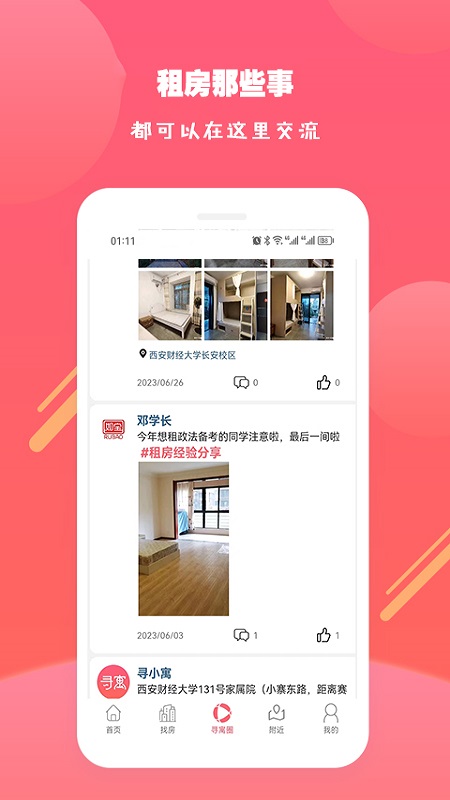 寻寓租房4