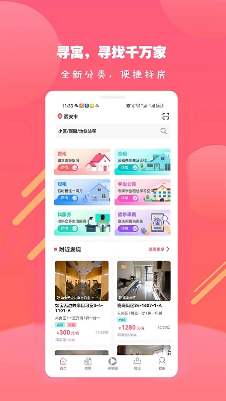 寻寓租房5