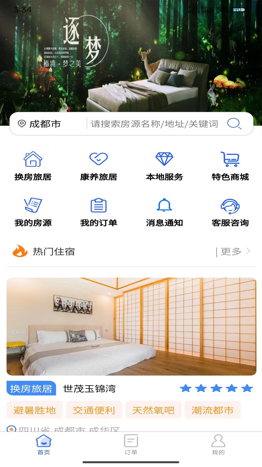 加天下换房旅居5