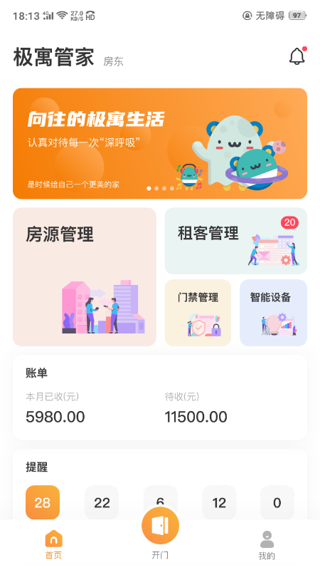 极寓管家4