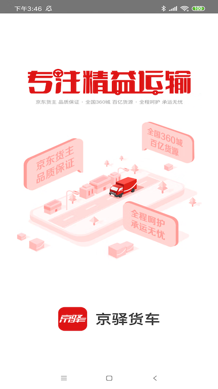 京驿货车3