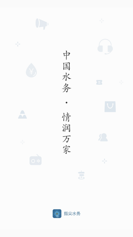 指尖水务5