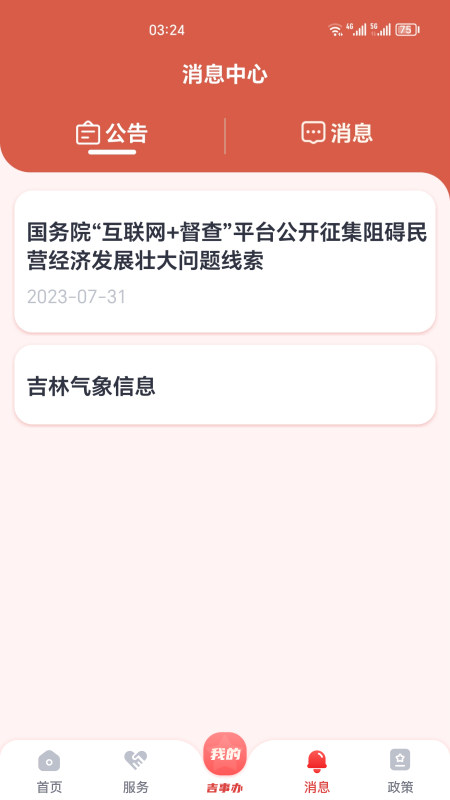 吉事办3