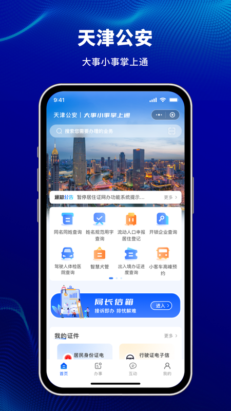 天津公安民生服务平台5
