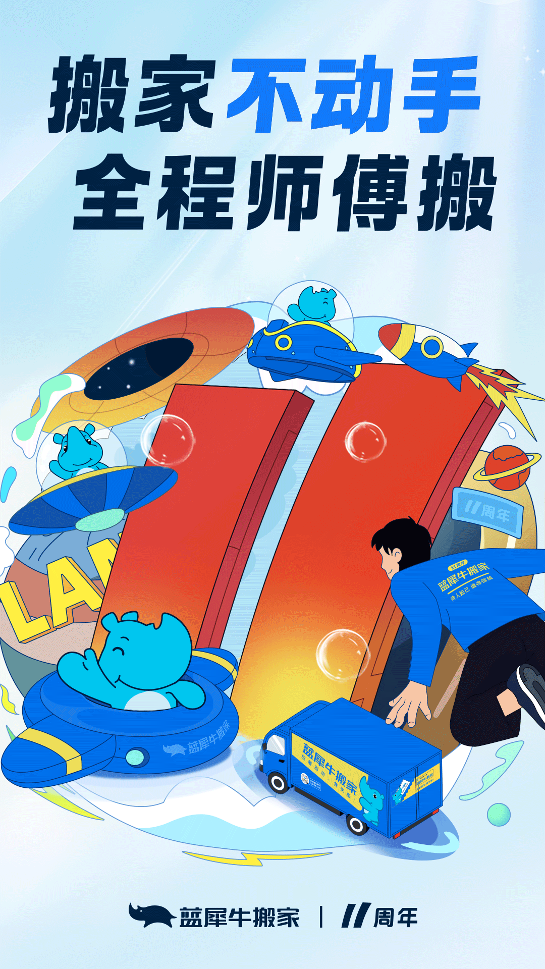 蓝犀牛搬家4