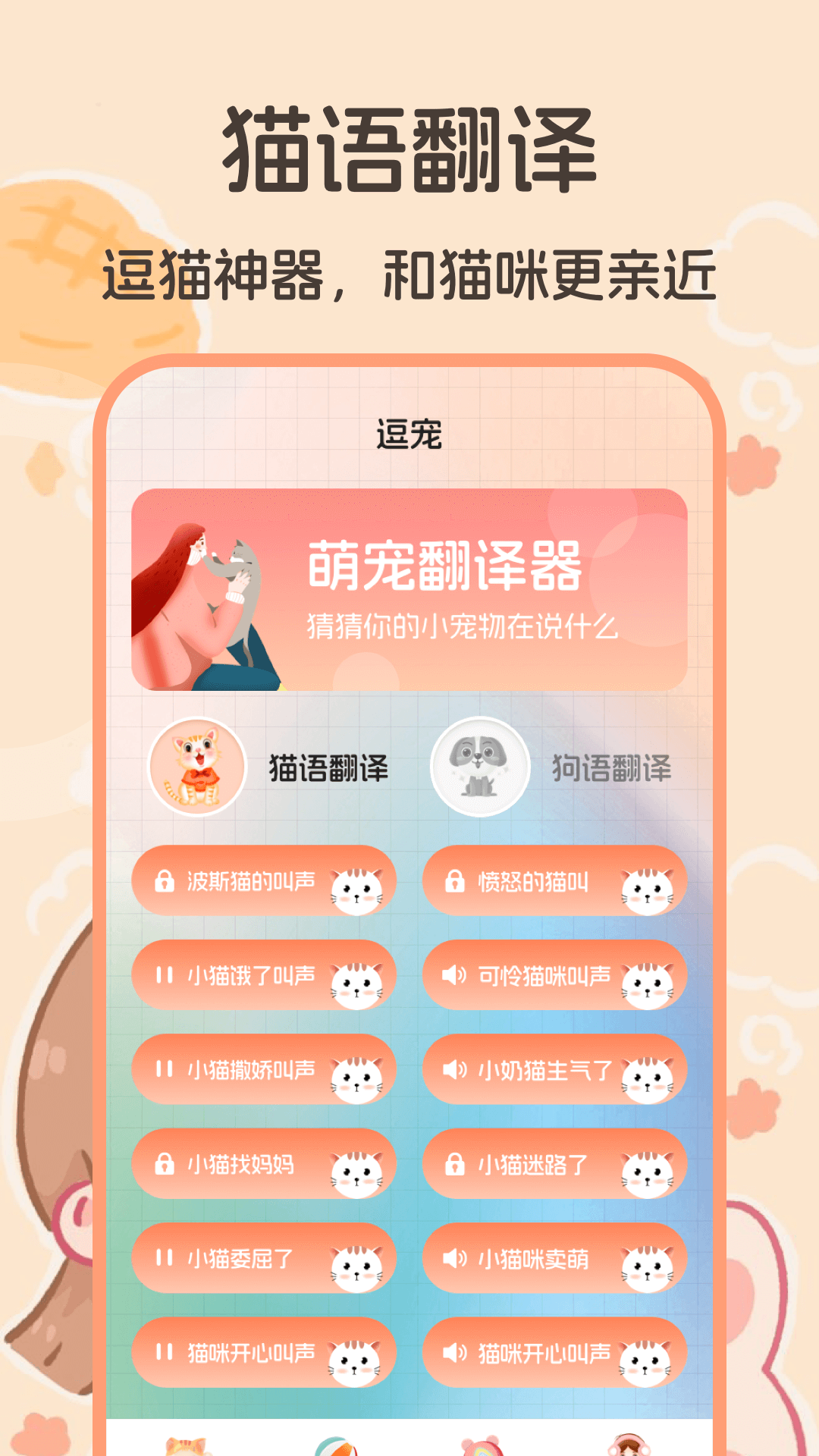 猫语翻译器1