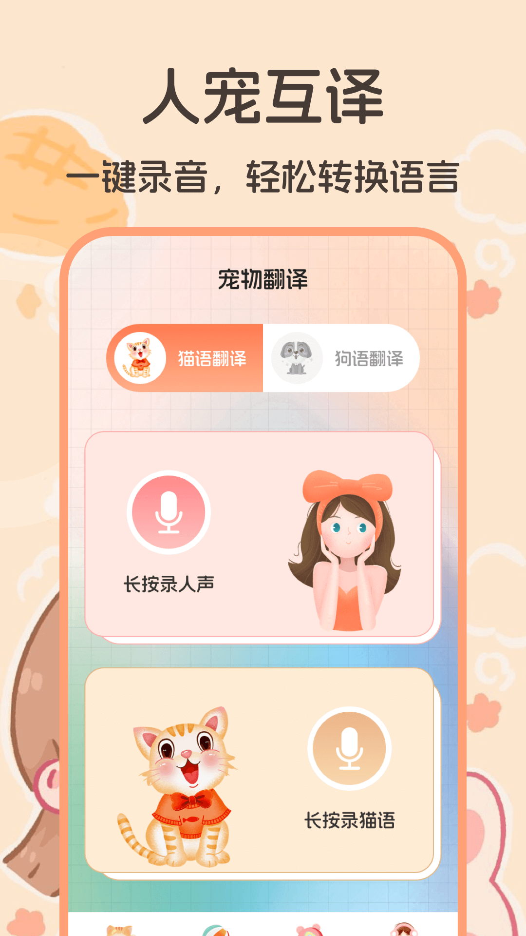 猫语翻译器4