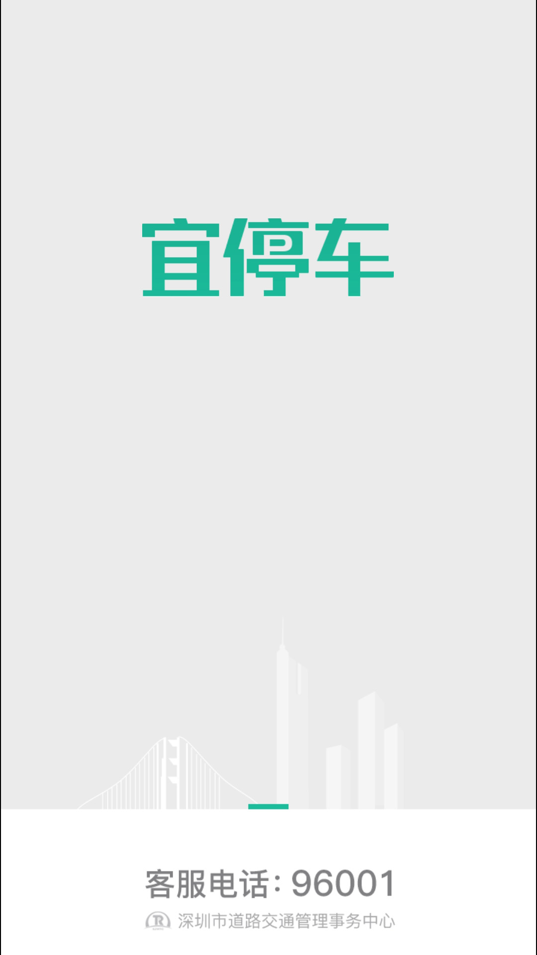 宜停车5