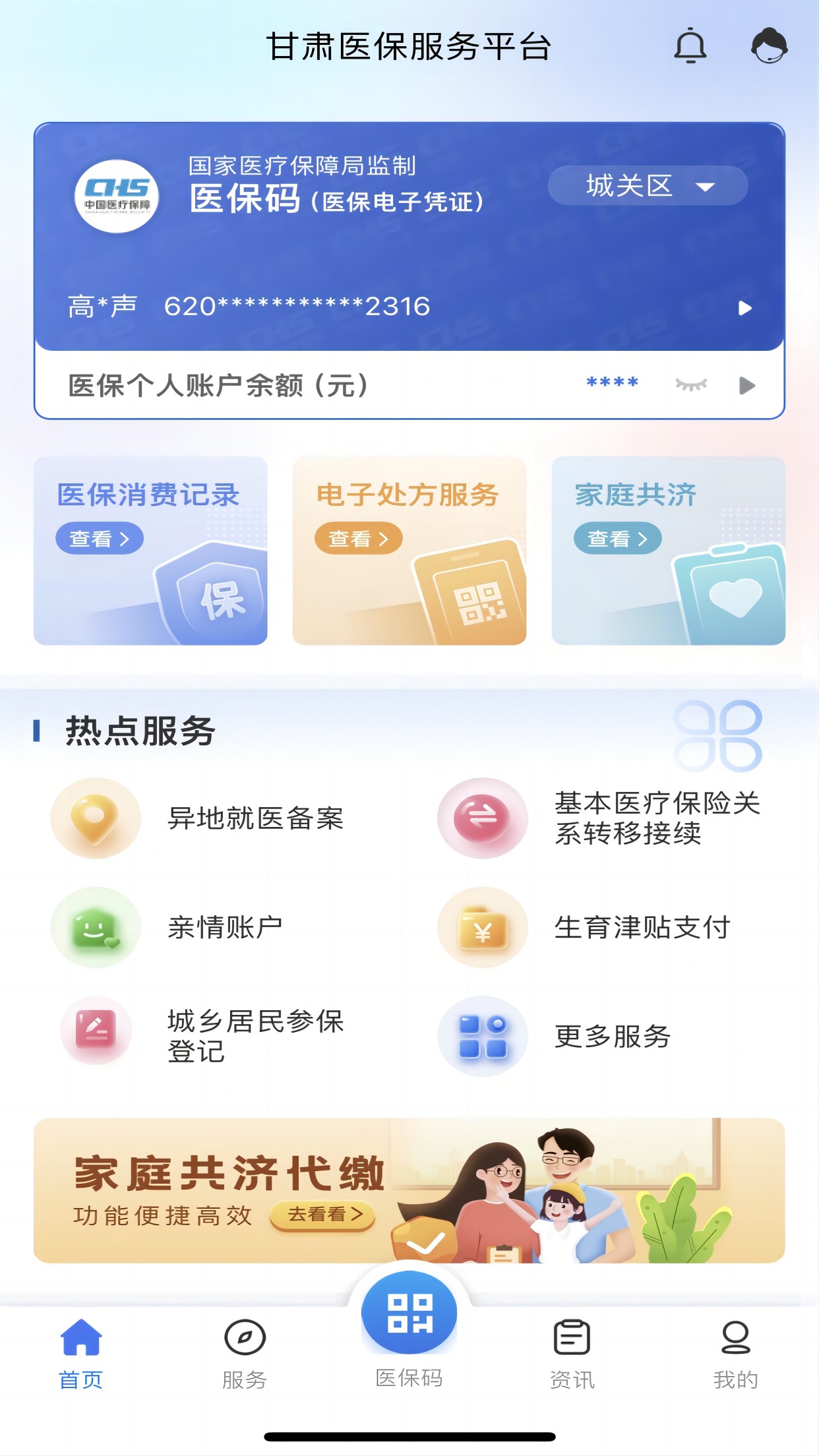 甘肃医保服务平台1