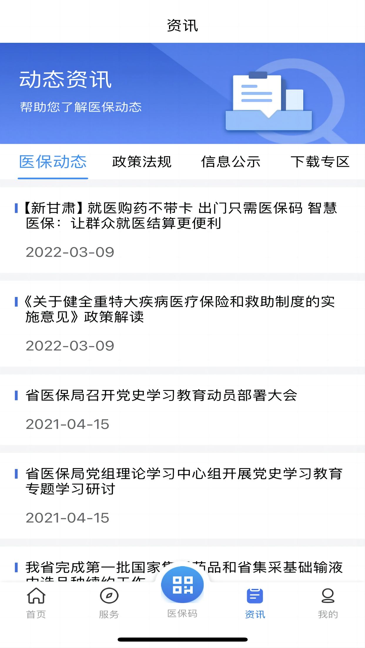 甘肃医保服务平台3
