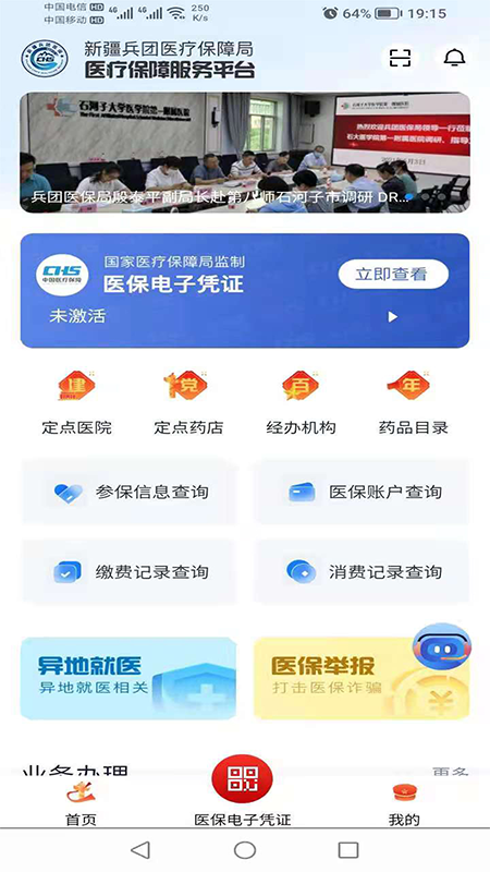 新疆兵团医保1