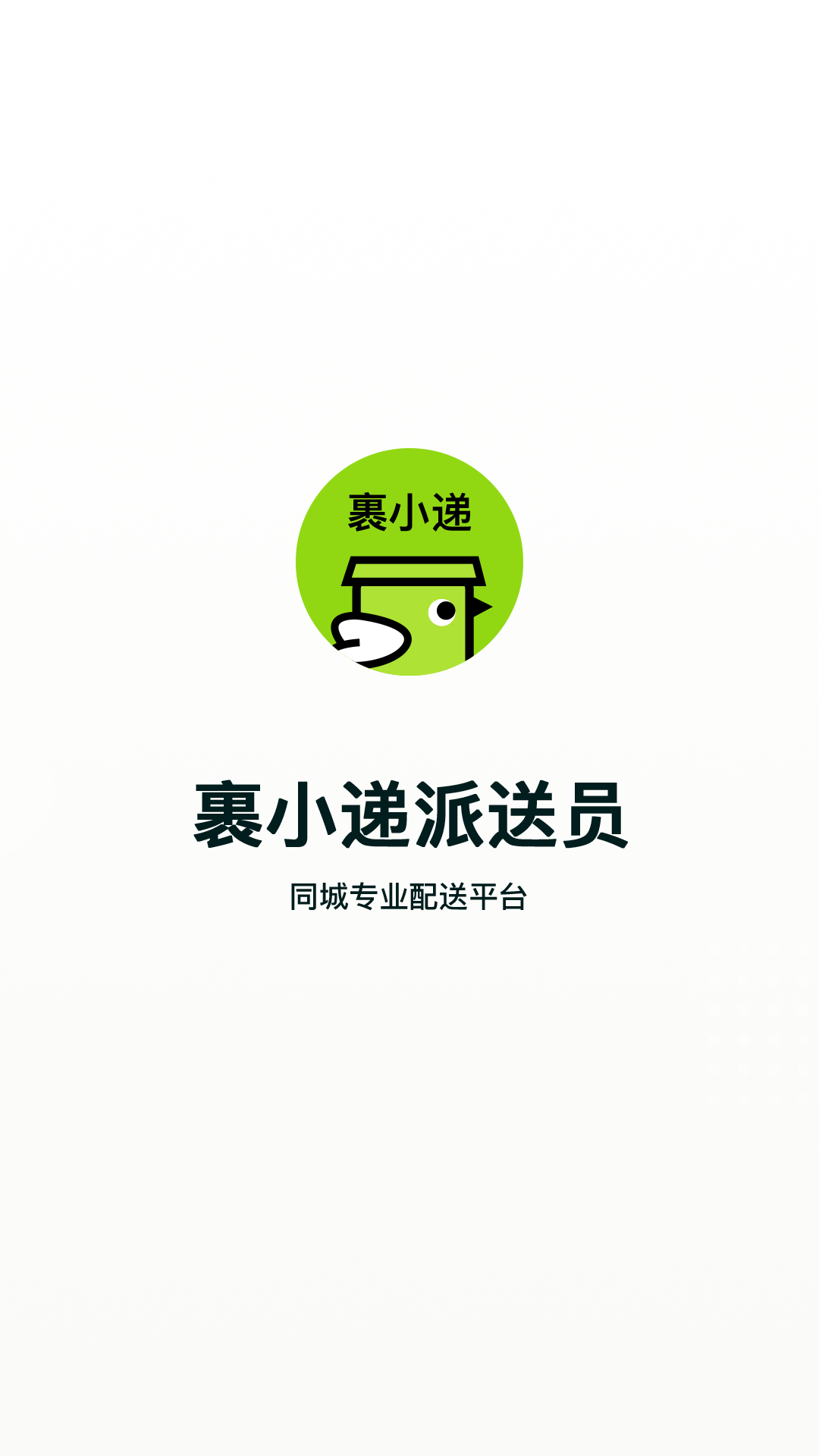 裹小递配4送员
