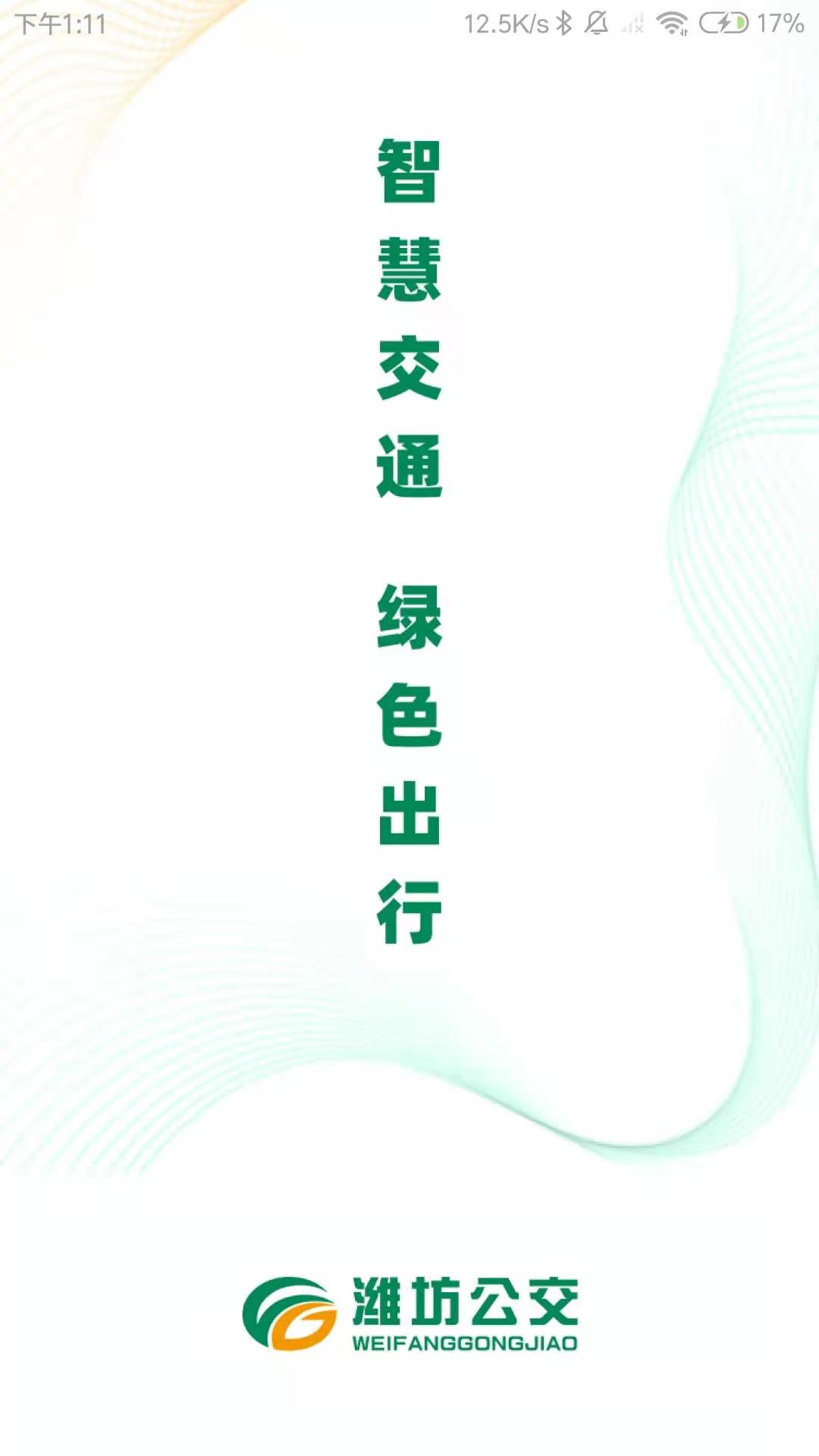 潍坊公交4