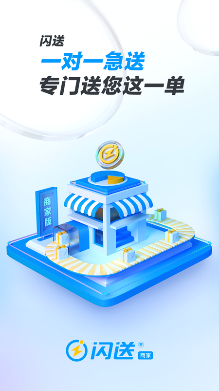 闪送商家版5