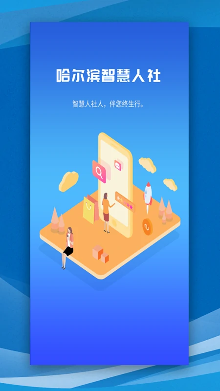 哈尔滨智慧人社5