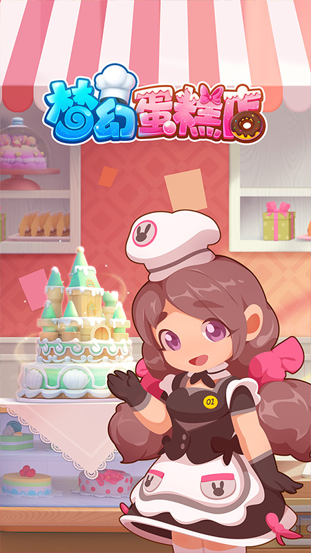 梦幻蛋糕店5