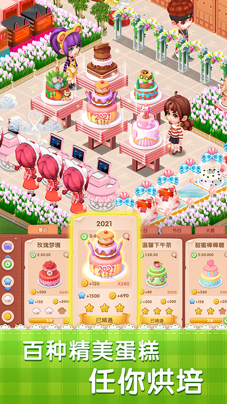 梦幻蛋糕店3