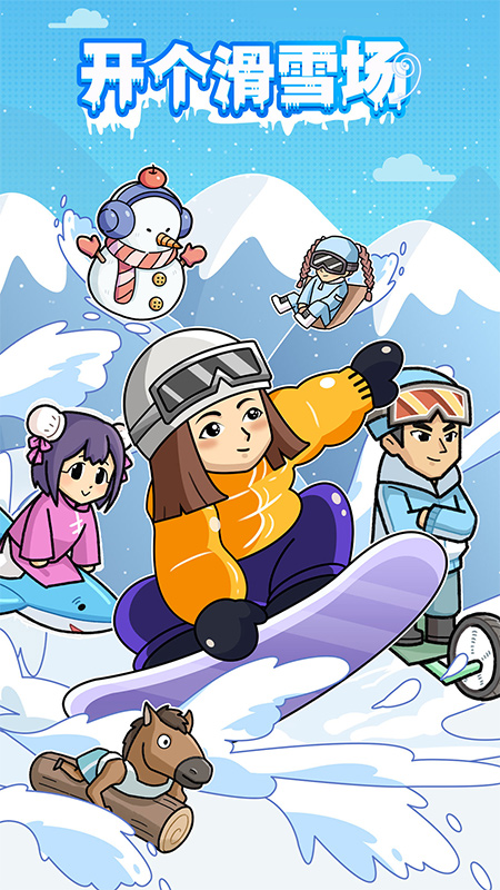 开个滑雪场5