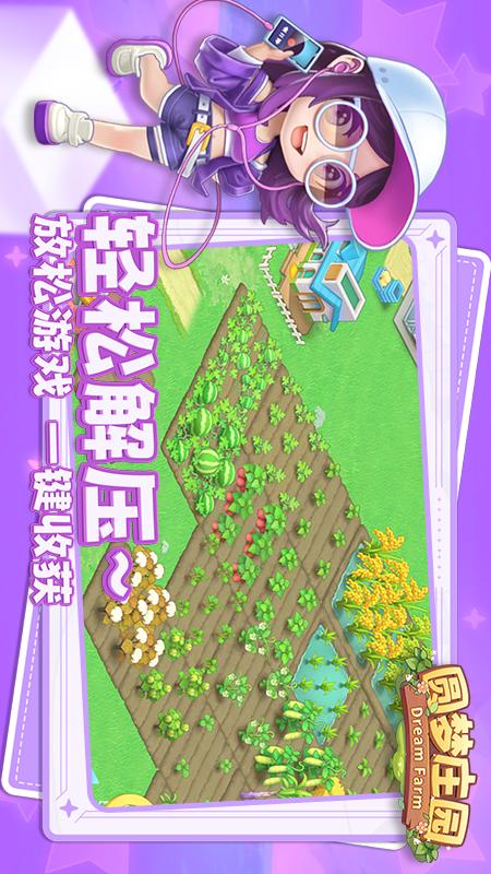 圆梦庄园1
