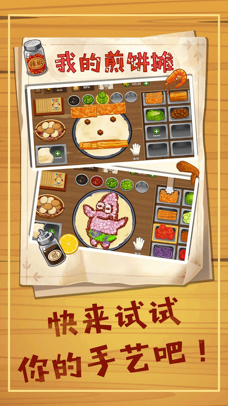 美食煎饼摊模拟2