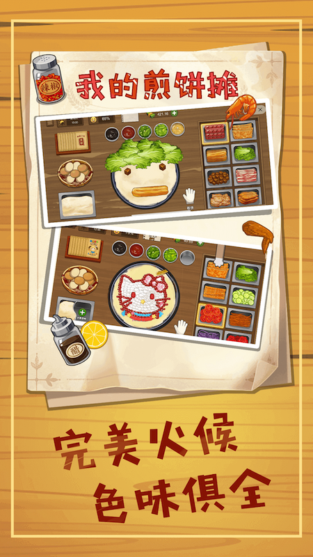 美食煎饼摊模拟