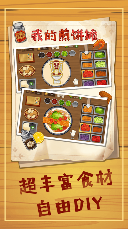 美食煎饼摊模拟4