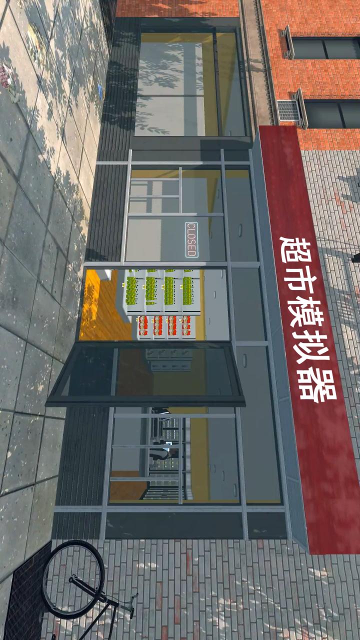 3D超市5