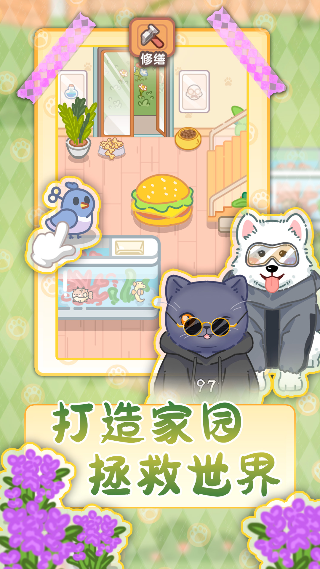 猫猫狗狗一起玩2