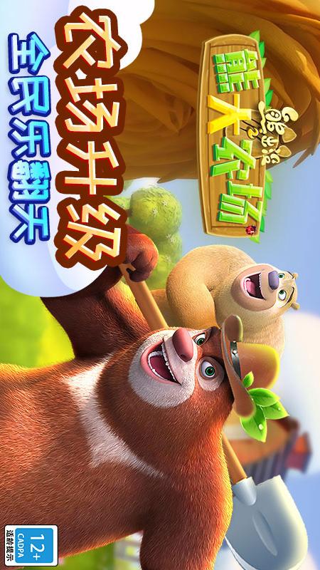 熊出没之熊大农场5