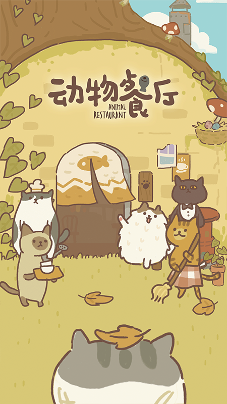 动物餐厅5