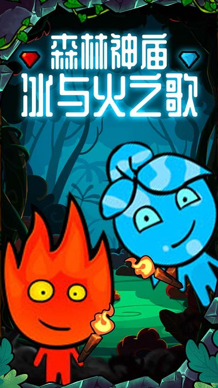 森林冰火人双人游戏5