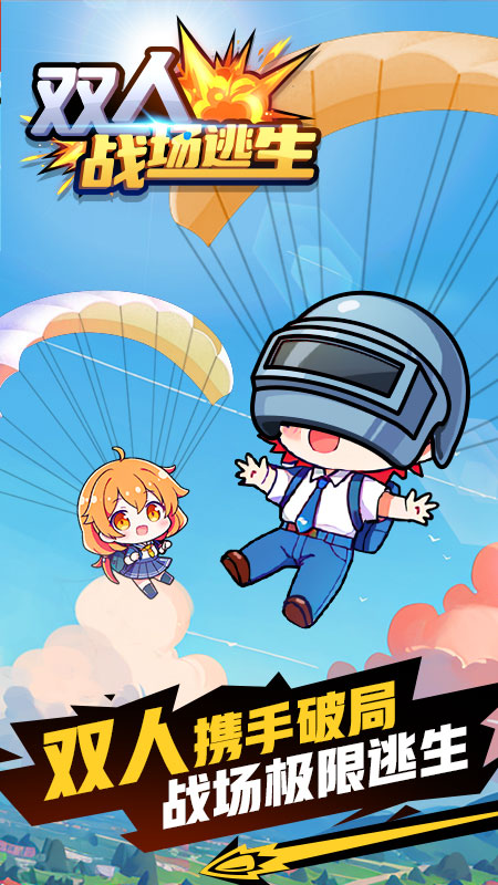 双人战场逃生5