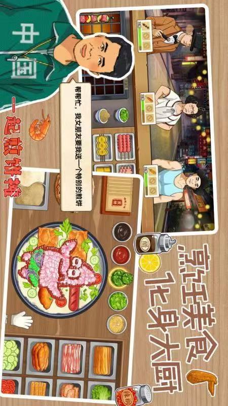 煎饼摊模拟2